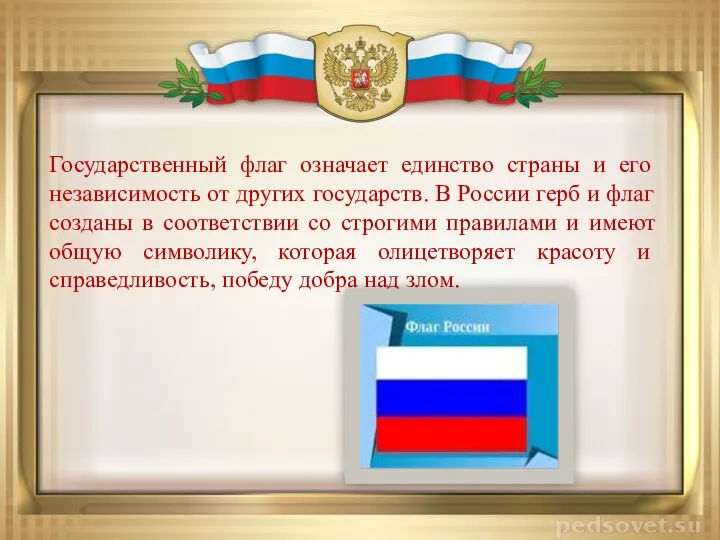 Государственный флаг означает единство страны и его независимость от других