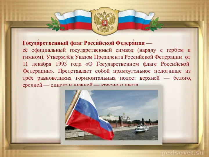 Госуда́рственный флаг Росси́йской Федера́ции — её официальный государственный символ (наряду