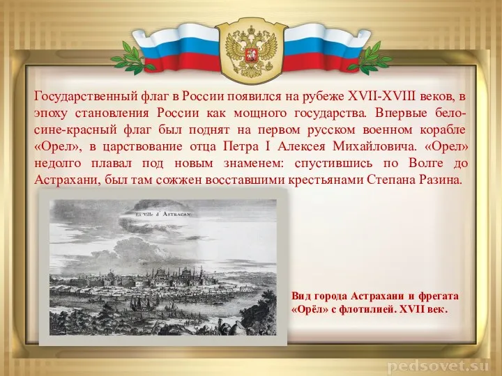 Государственный флаг в России появился на рубеже XVII-XVIII веков, в