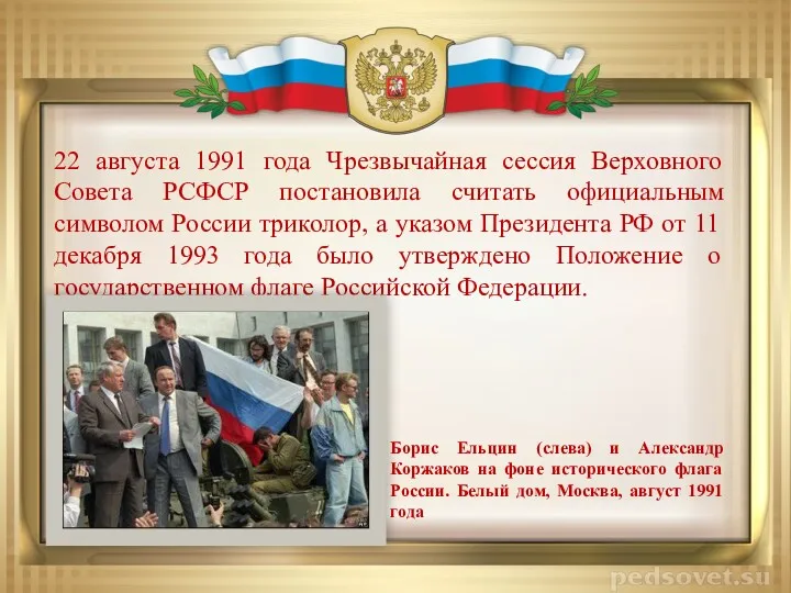 22 августа 1991 года Чрезвычайная сессия Верховного Совета РСФСР постановила