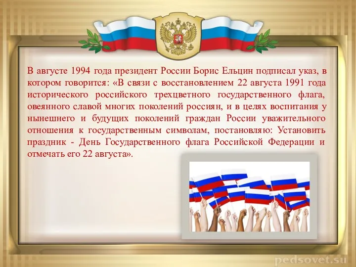 В августе 1994 года президент России Борис Ельцин подписал указ,