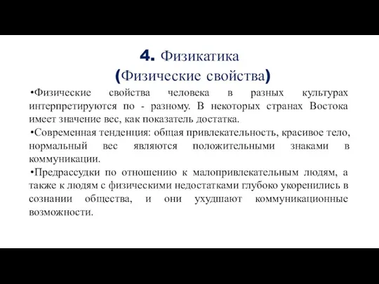 4. Физикатика (Физические свойства) Физические свойства человека в разных культурах