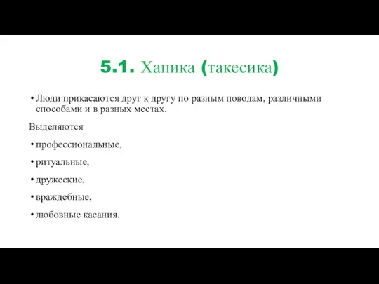 5.1. Хапика (такесика) Люди прикасаются друг к другу по разным