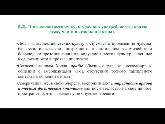 5.2. В низкоконтактных культурах оно употребляется гораздо реже, чем в