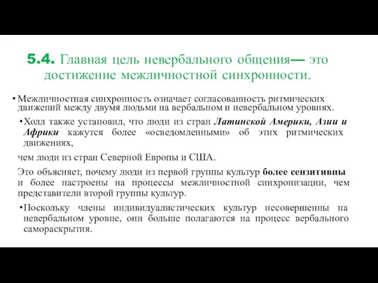 5.4. Главная цель невербального общения— это достижение межличностной синхронности. Межличностная