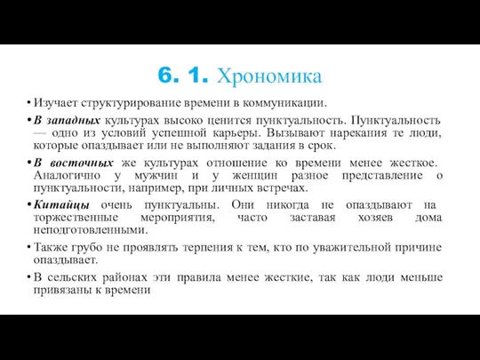 6. 1. Хрономика Изучает структурирование времени в коммуникации. В западных