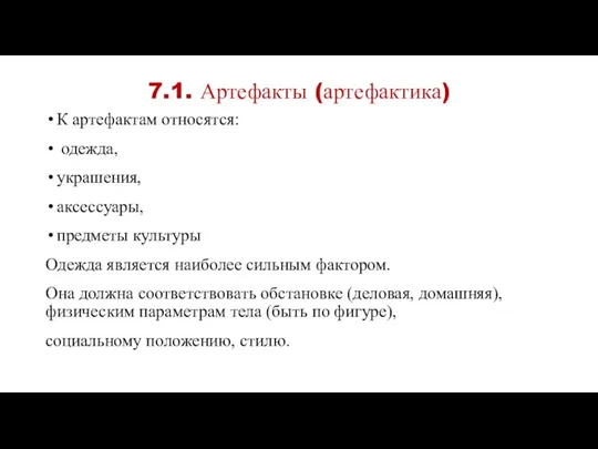 7.1. Артефакты (артефактика) К артефактам относятся: одежда, украшения, аксессуары, предметы