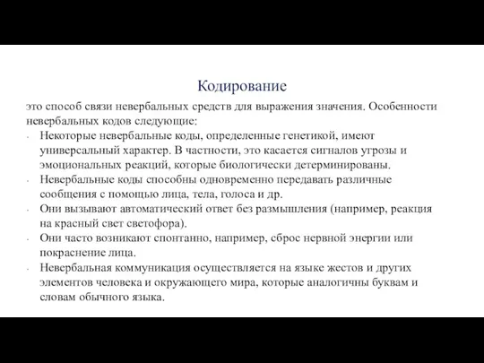 Кодирование это способ связи невербальных средств для выражения значения. Особенности