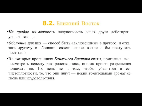 8.2. Ближний Восток На арабов возможность почувствовать запах друга действу­ет