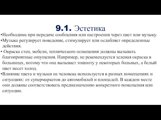 9.1. Эстетика Необходима при передаче сообщения или настроения через цвет