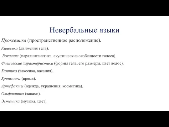 Невербальные языки Проксемика (пространственное расположение). Кинесика (движения тела). Вокалика (паралингвистика,