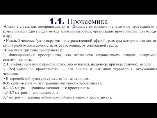 1.1. Проксемика Связана с тем, как воспринимается и используется социальное