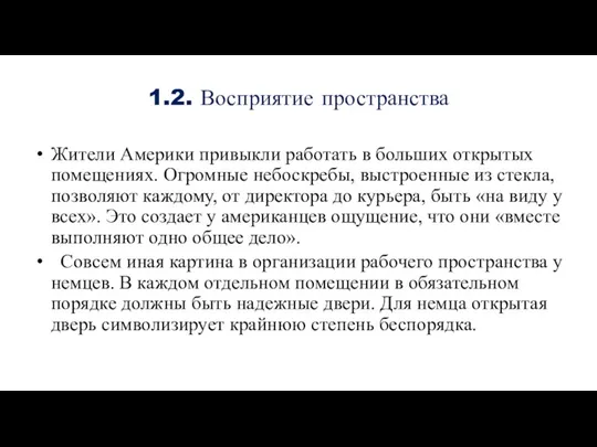 1.2. Восприятие пространства Жители Америки привыкли работать в больших открытых