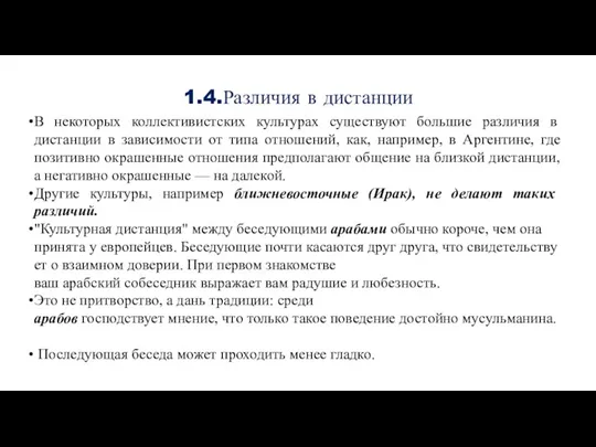 1.4.Различия в дистанции В некоторых коллективистских культурах существуют большие различия