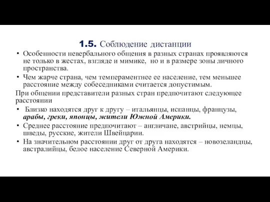 1.5. Соблюдение дистанции Особенности невербального общения в разных странах проявляются