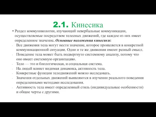 2.1. Кинесика Раздел коммуникологии, изучающий невербальные коммуникации, осуществляемые посредством телесных