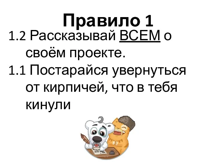 Правило 1 1.2 Рассказывай ВСЕМ о своём проекте. 1.1 Постарайся