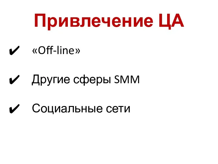 Привлечение ЦА «Off-line» Другие сферы SMM Социальные сети