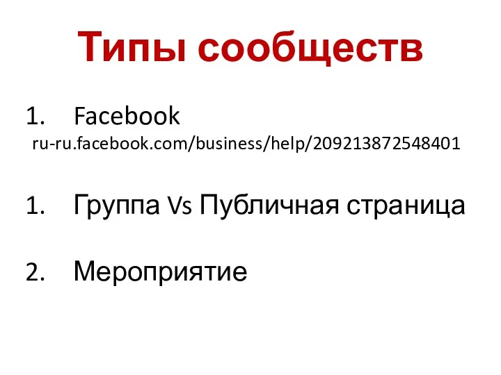 Типы сообществ Facebook ru-ru.facebook.com/business/help/209213872548401 Группа Vs Публичная страница Мероприятие