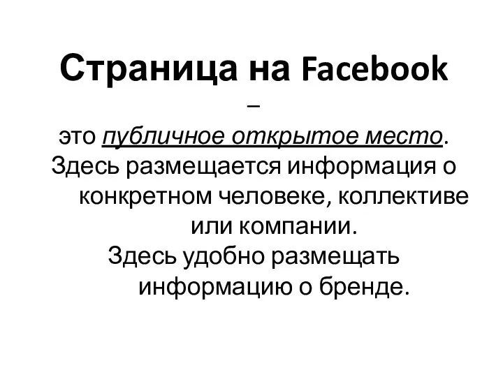 Страница на Facebook – это публичное открытое место. Здесь размещается