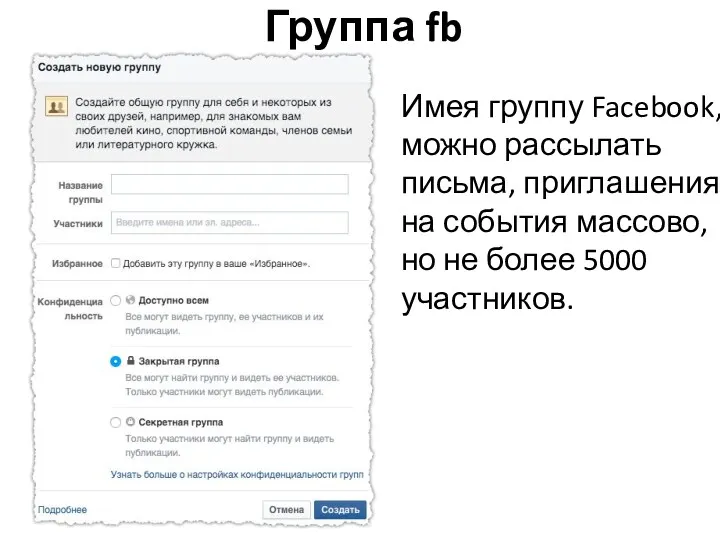 Группа fb Имея группу Facebook, можно рассылать письма, приглашения на