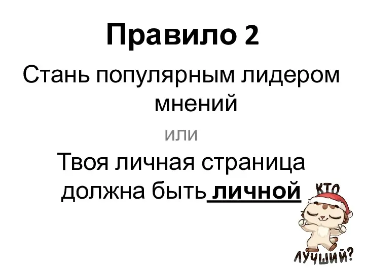 Правило 2 Стань популярным лидером мнений или Твоя личная страница должна быть личной