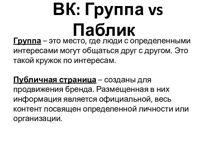 ВК: Группа vs Паблик Группа – это место, где люди