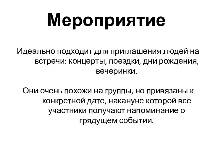 Мероприятие Идеально подходит для приглашения людей на встречи: концерты, поездки,