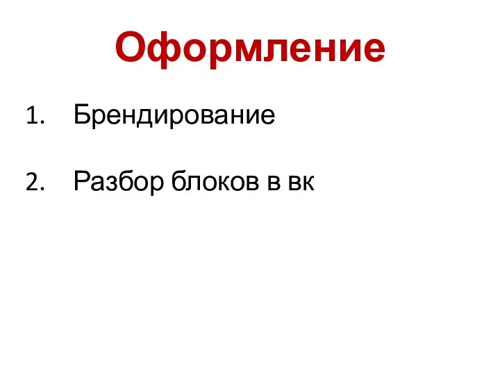 Оформление Брендирование Разбор блоков в вк