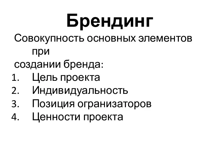 Брендинг Совокупность основных элементов при создании бренда: Цель проекта Индивидуальность Позиция огранизаторов Ценности проекта