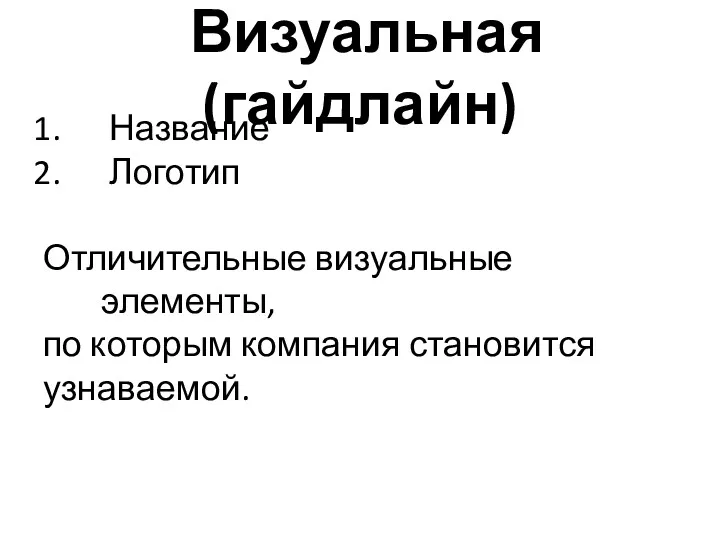 Визуальная (гайдлайн) Название Логотип Отличительные визуальные элементы, по которым компания становится узнаваемой.