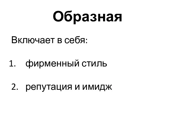 Образная Включает в себя: фирменный стиль 2. репутация и имидж