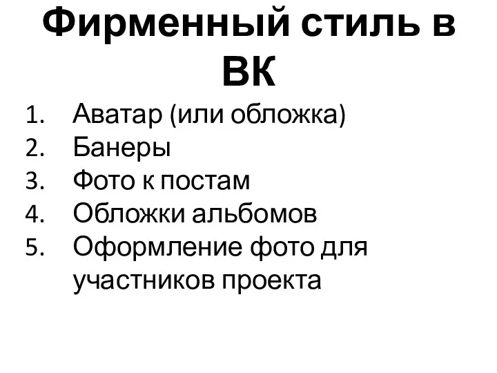 Фирменный стиль в ВК Аватар (или обложка) Банеры Фото к