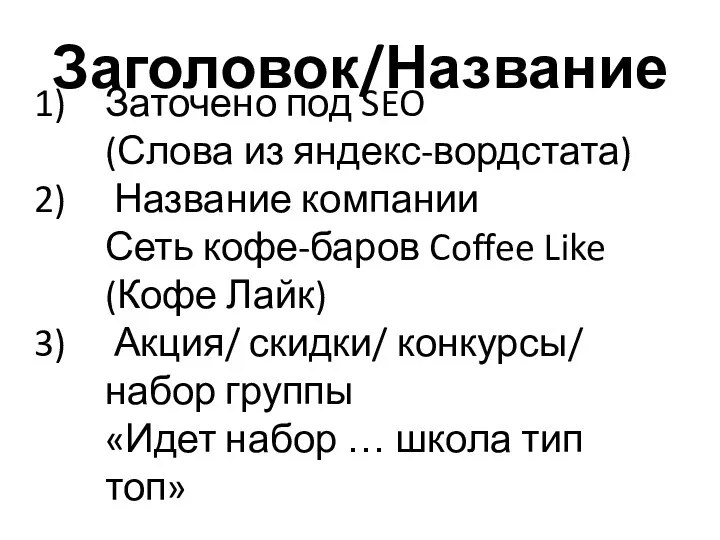 Заголовок/Название Заточено под SEO (Слова из яндекс-вордстата) Название компании Сеть