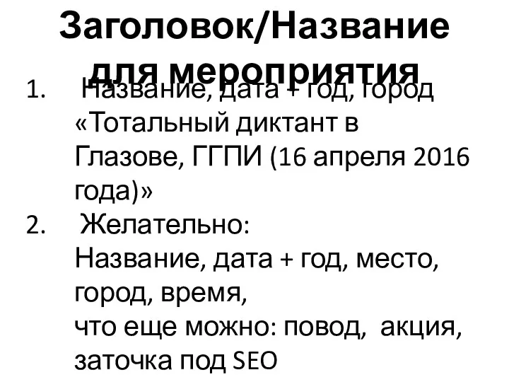 Заголовок/Название для мероприятия Название, дата + год, город «Тотальный диктант