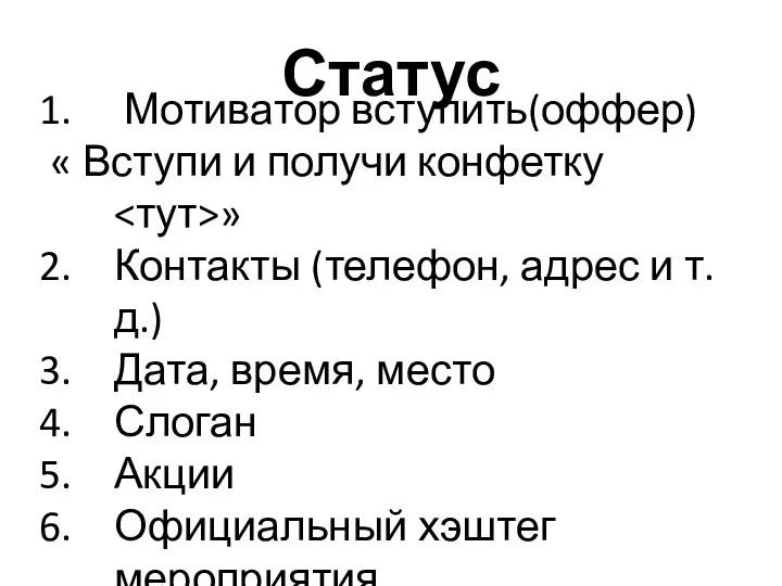 Статус Мотиватор вступить(оффер) « Вступи и получи конфетку » Контакты