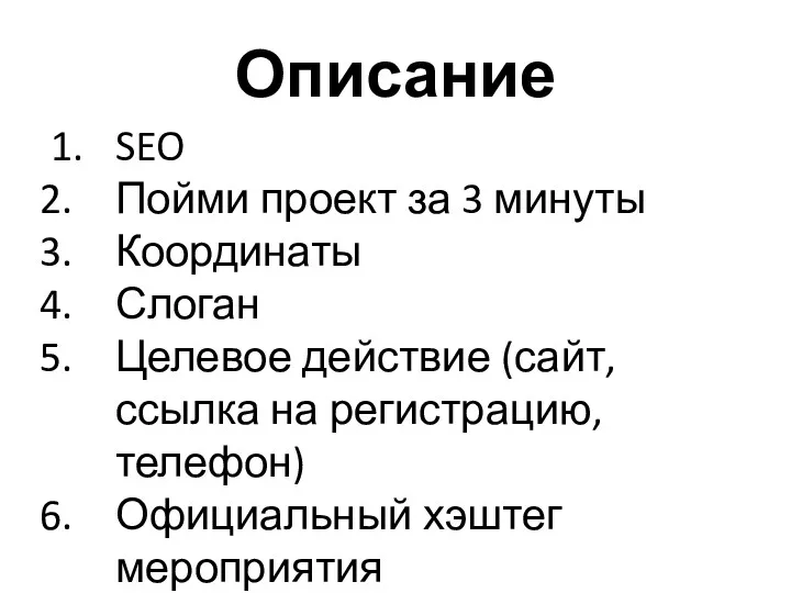 Описание 1. SEO Пойми проект за 3 минуты Координаты Слоган