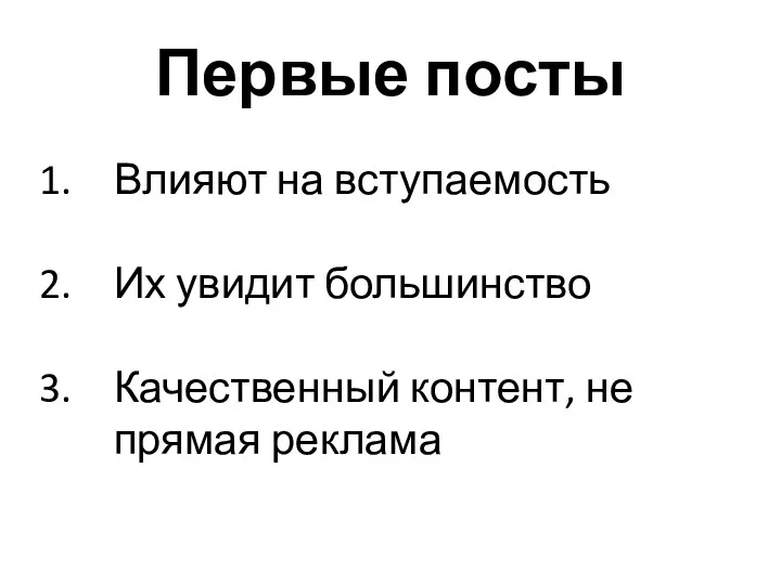 Первые посты Влияют на вступаемость Их увидит большинство Качественный контент, не прямая реклама