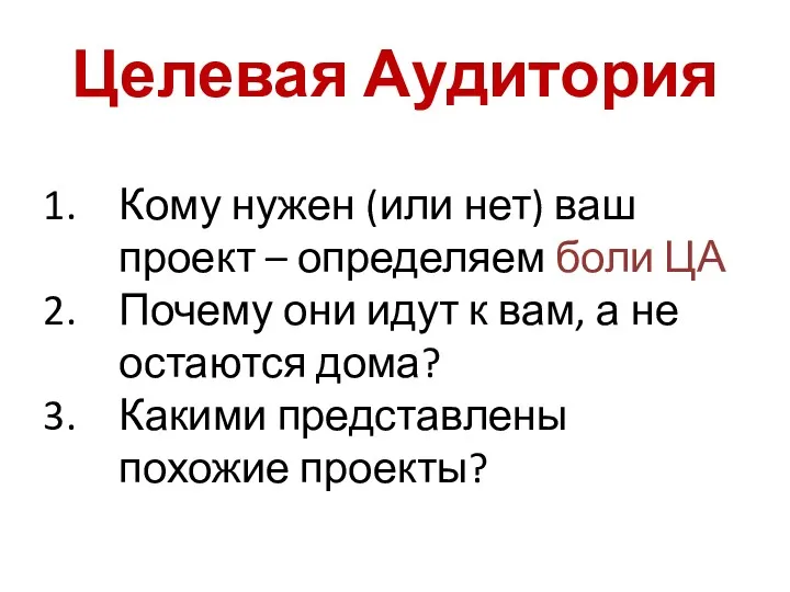 Целевая Аудитория Кому нужен (или нет) ваш проект – определяем