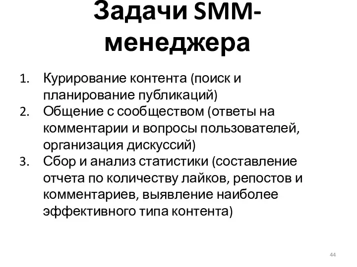 Задачи SMM-менеджера Курирование контента (поиск и планирование публикаций) Общение с