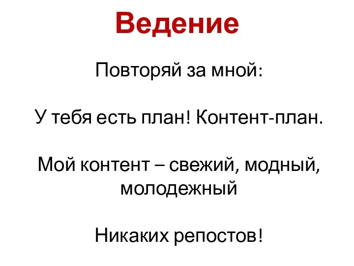 Ведение Повторяй за мной: У тебя есть план! Контент-план. Мой