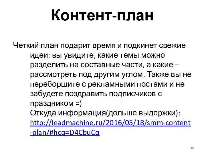 Контент-план Четкий план подарит время и подкинет свежие идеи: вы