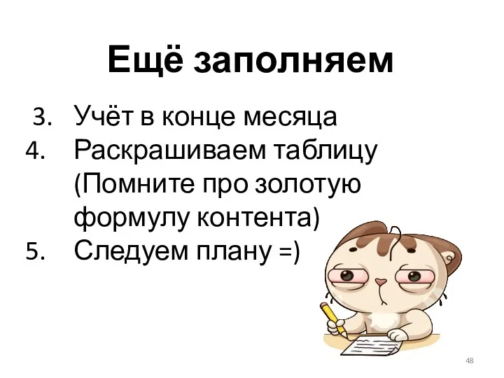 Ещё заполняем 3. Учёт в конце месяца Раскрашиваем таблицу (Помните