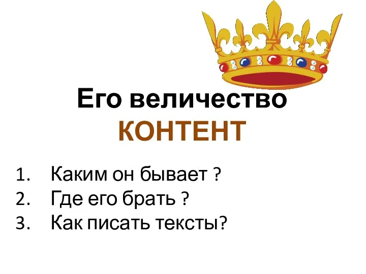 Его величество КОНТЕНТ Каким он бывает ? Где его брать ? Как писать тексты?