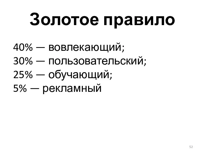 Золотое правило 40% — вовлекающий; 30% — пользовательский; 25% — обучающий; 5% — рекламный