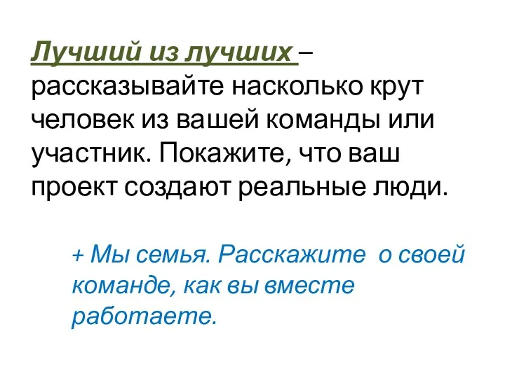 Лучший из лучших – рассказывайте насколько крут человек из вашей