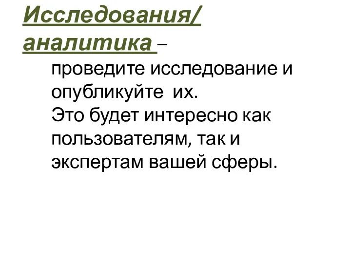 Исследования/ аналитика – проведите исследование и опубликуйте их. Это будет