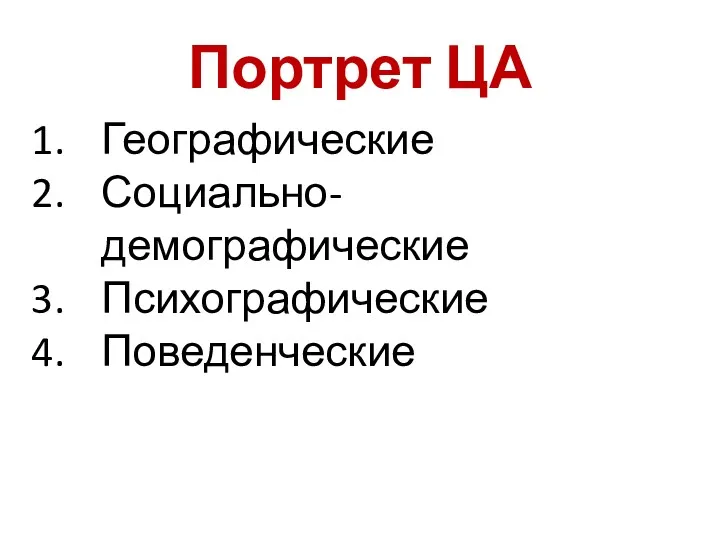 Портрет ЦА Географические Социально-демографические Психографические Поведенческие