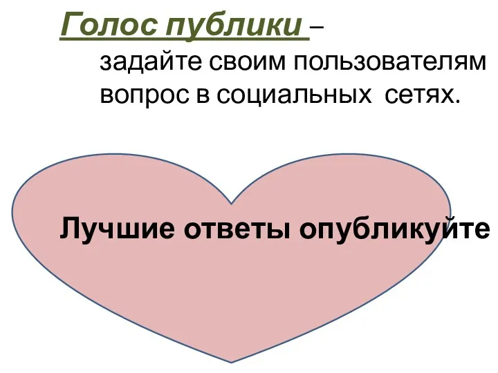 Голос публики – задайте своим пользователям вопрос в социальных сетях. Лучшие ответы опубликуйте