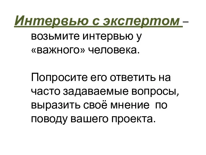 Интервью с экспертом – возьмите интервью у «важного» человека. Попросите